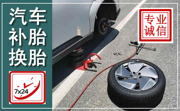 元谋汽车换轮胎,附近上门换轮胎电话