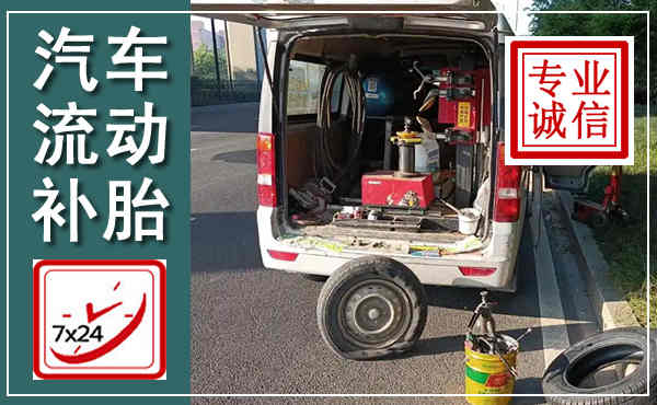 元谋汽车流动补胎,附近补胎电话
