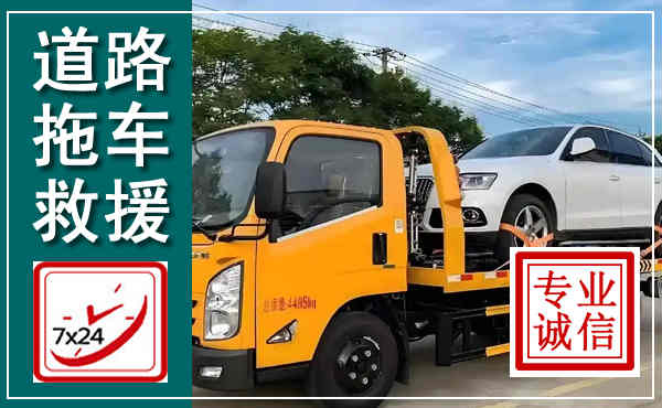 元谋拖车救援,汽车救援拖车电话