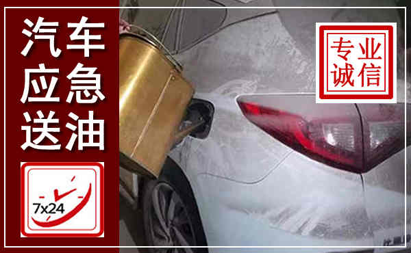 元谋汽车送油救援,附近上门送油电话