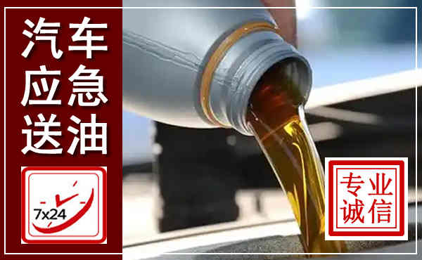 元谋汽车送燃油救援,附近上门送燃油电话