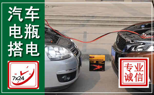 元谋汽车搭电,附近电瓶搭电救援电话
