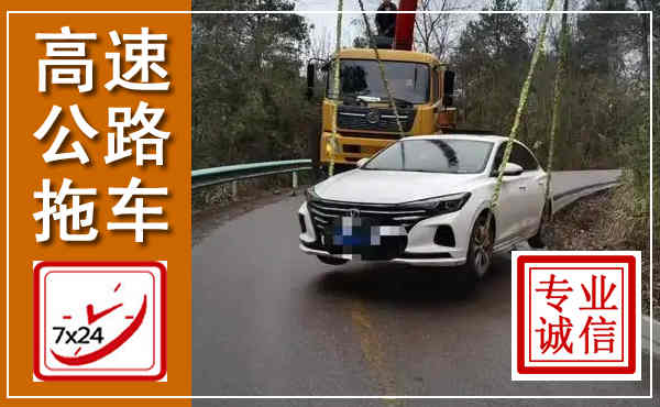 元谋高速公路拖车,附近高速公路拖车救援电话
