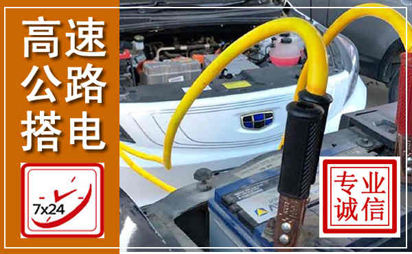 元谋高速公路汽车搭电,中途电瓶维修电话