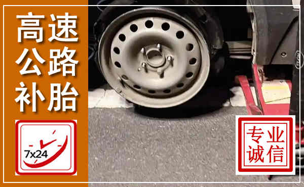元谋高速公路流动补胎,汽车换轮胎电话