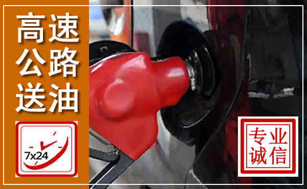 元谋高速公路汽车送油,汽车救援送油电话